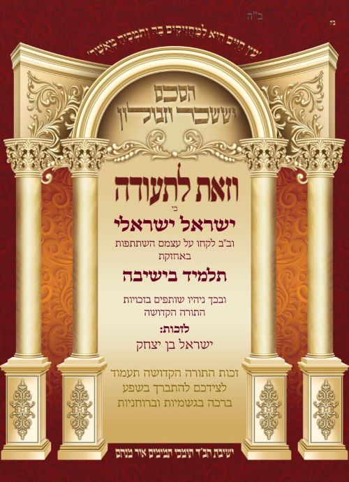 הסכם יששכר וזבולון