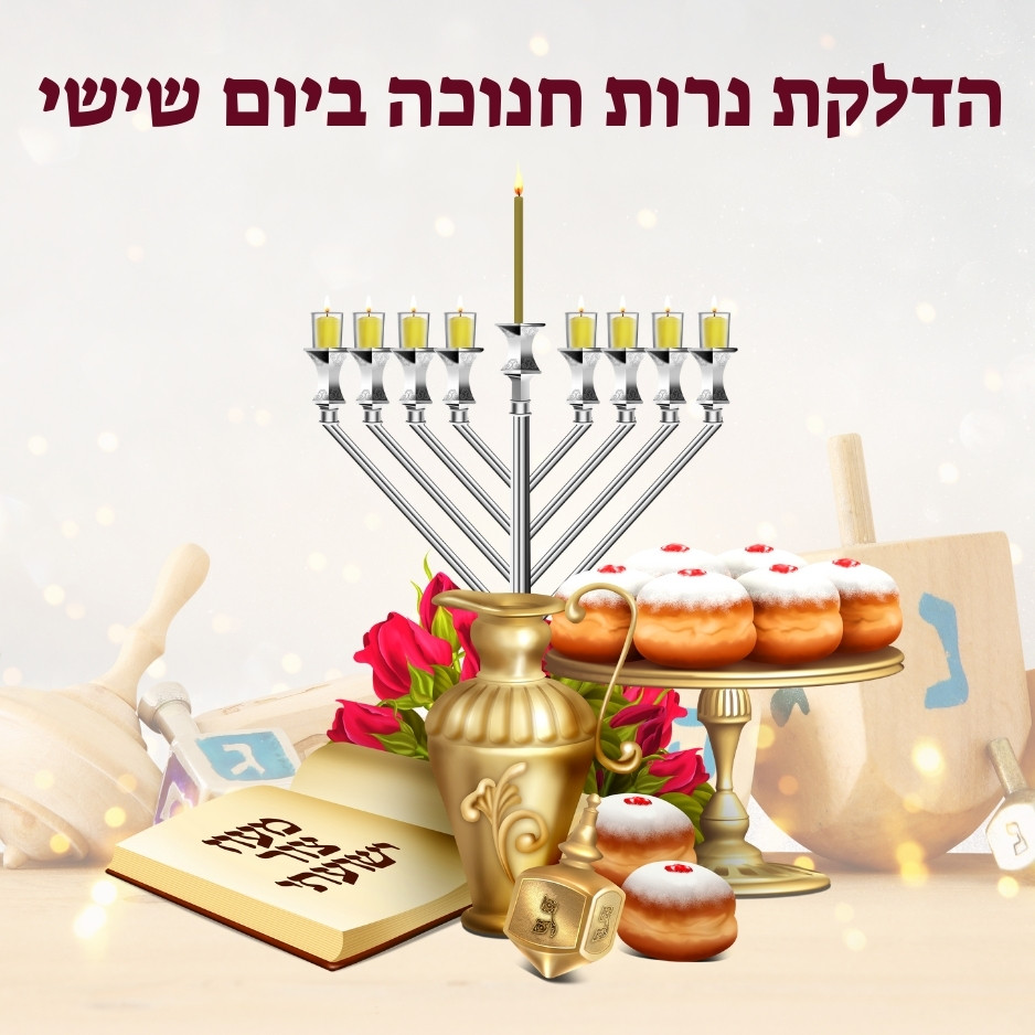 הדלקת נרות חנוכה ביום שישי