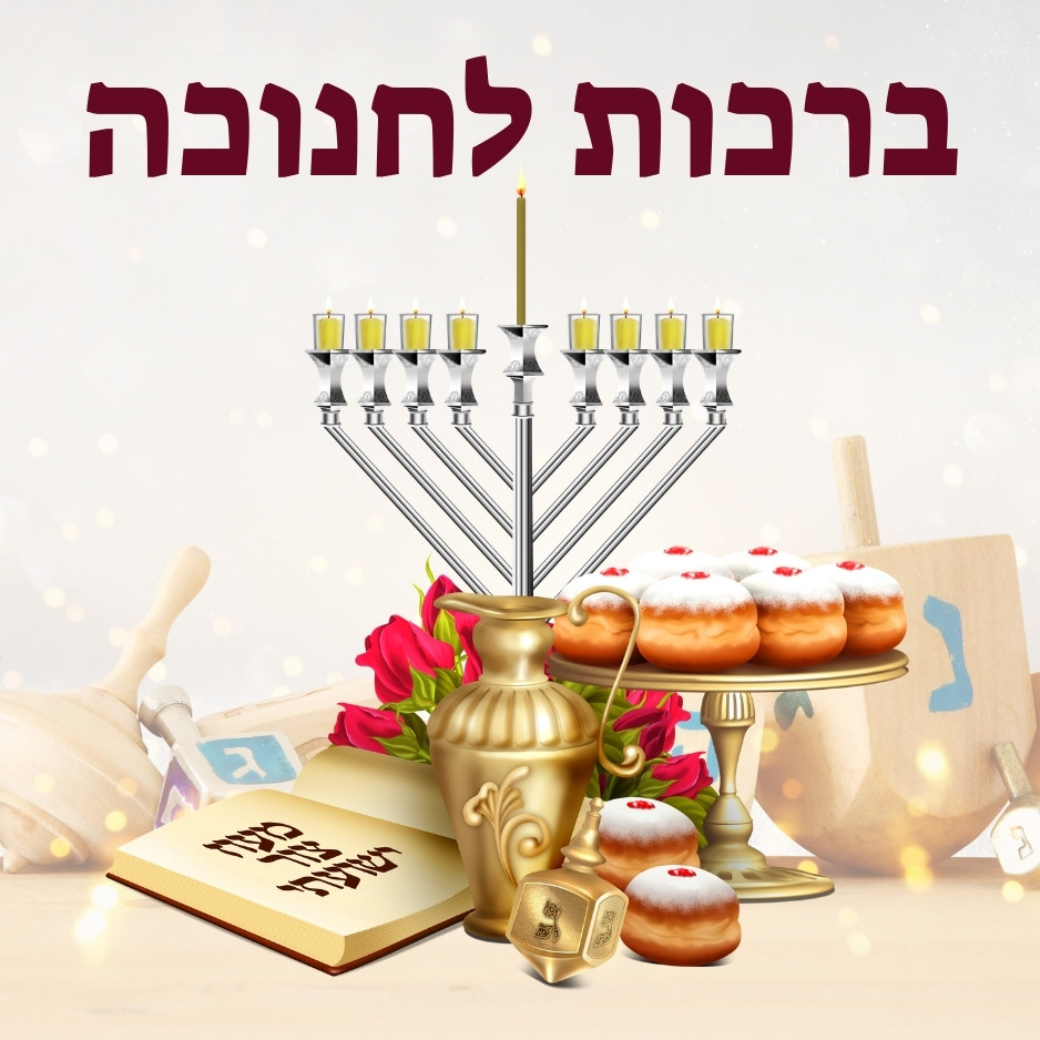 ברכות לחנוכה