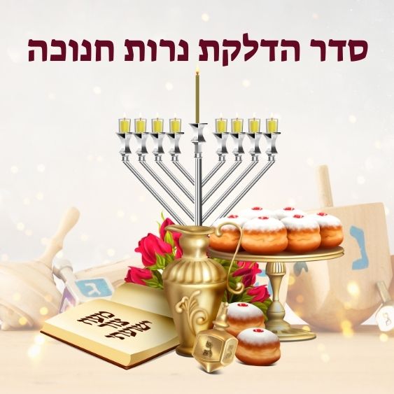 סדר הדלקת נרות חנוכה