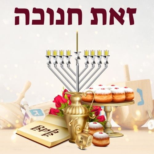 זאת חנוכה