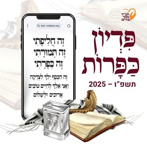 פדיון כפרות חב"ד