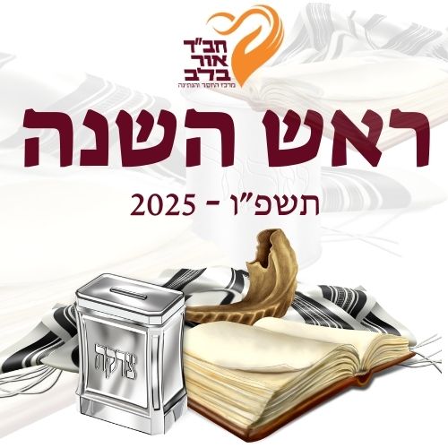 ראש השנה 2025