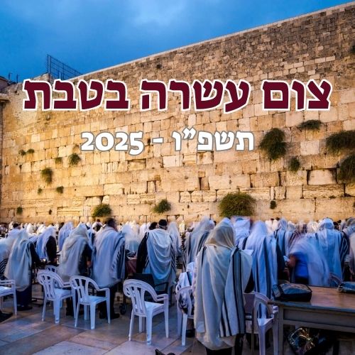 צום עשרה בטבת 2025