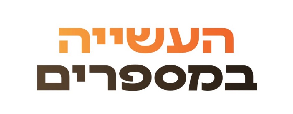 העשייה במספרים