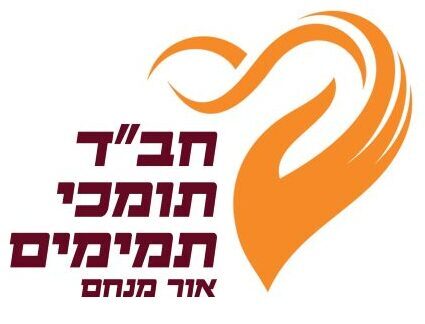 חב"ד תומכי תמימים אור מנחם
