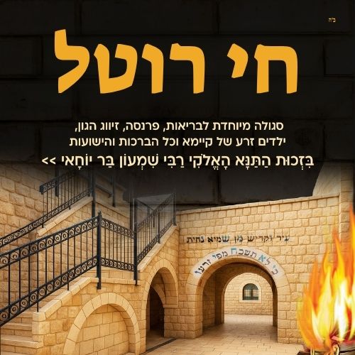 חי רוטל עם חב"ד