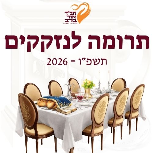 תרומה לנזקקים