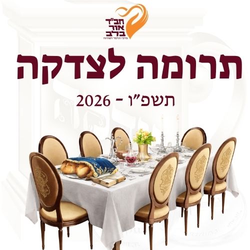 תרומה לחב"ד 2026