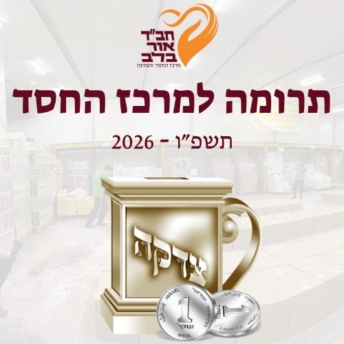 תרומה לחב"ד
