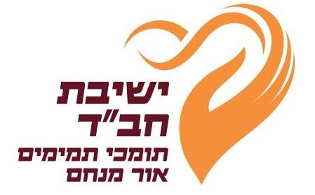 ישיבת חב"ד תומכי תמימים אור מנחם