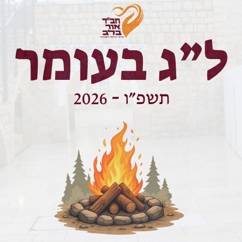 ל"ג בעומר 2026