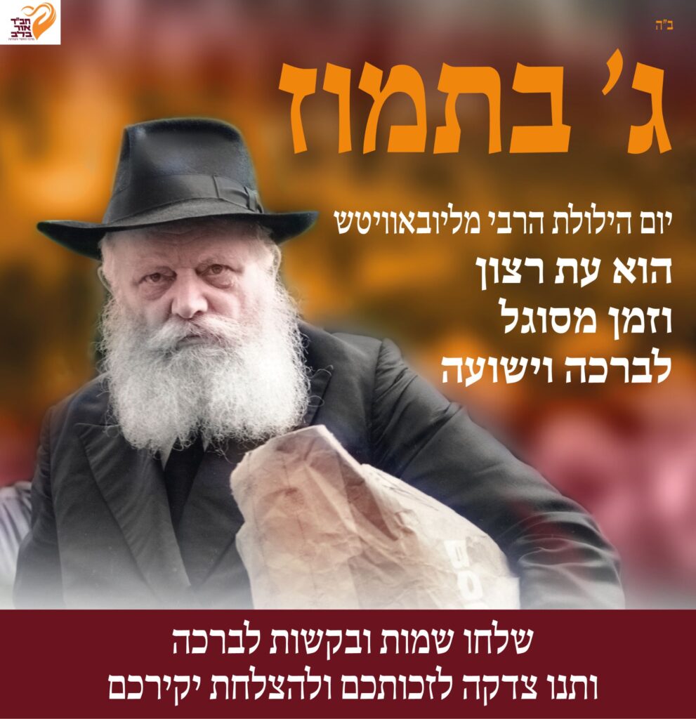 ג תמוז חבד תשפ"ו 2026