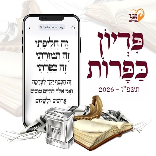 פדיון כפרות חב"ד תשפ"ז 2026