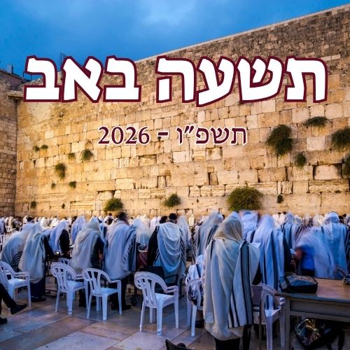 תשעה באב 2026
